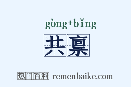 共禀是什么意思的图片